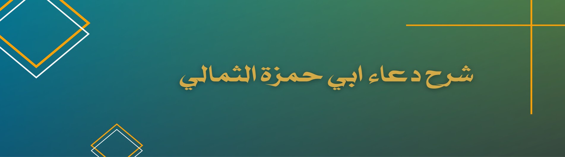 دورة شرح دعاء ابي حمزة الثمالي
